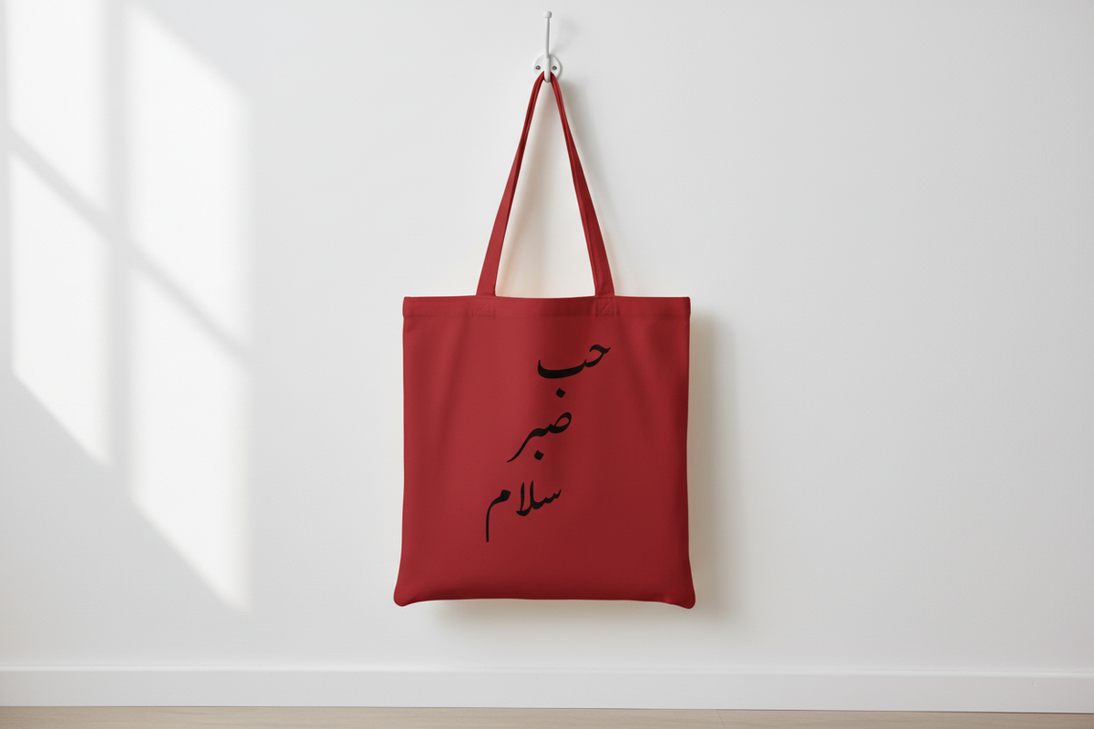 Arabic Hob Sabr Salam tote bag - wall hook lifestyle