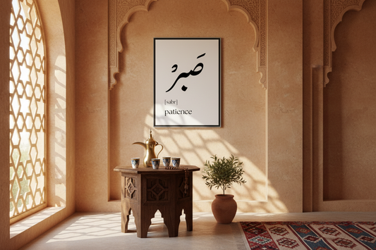 Arabic Sabr Patience Poster - بوستر صبر عربي