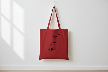 Arabic Hob Sabr Salam tote bag - wall hook lifestyle