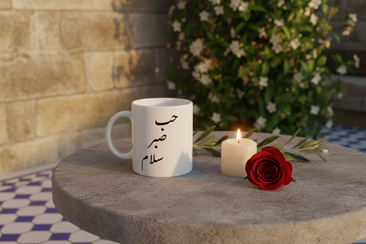 Love. Patience. Peace - حب صبر سلام