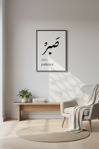Arabic Sabr Patience Poster in black frame hanging on a modern living room wall