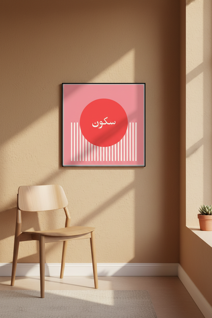 Arabic Silence Bauhaus Poster - reading nook lifestyle