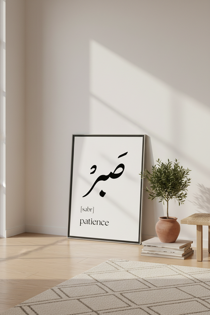 Arabic Sabr Patience Poster in black frame leaning against a wall on the floor