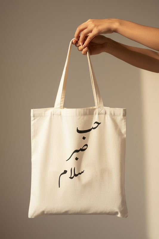 Arabic Hob Sabr Salam tote bag - hands carry lifestyle