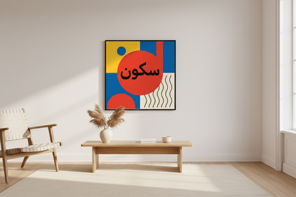 Arabic Silence Bauhaus Poster - lifestyle wall hang